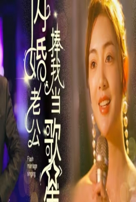 闪婚老公捧我当歌星 闪婚老公捧我当歌星