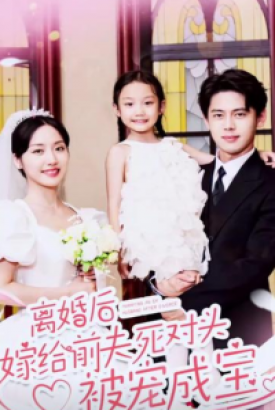 离婚后嫁给前夫死对头被宠成宝 离婚后嫁给前夫死对头被宠成宝