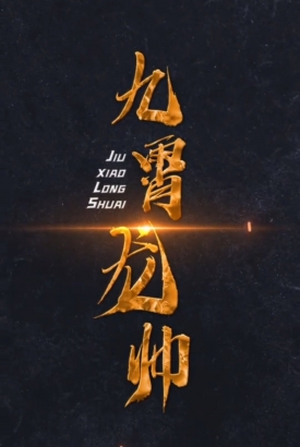 九霄龙帅 第一季 九霄龙帅 第一季