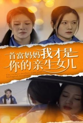 首富妈妈我才是你的亲女儿 首富妈妈我才是你的亲女儿
