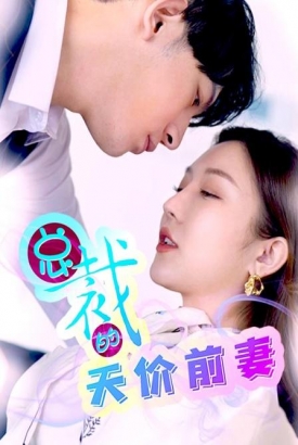 总裁的天价前妻 总裁的天价前妻
