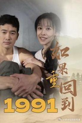 如果重回到1991 如果重回到1991
