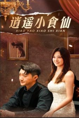 逍遥小食仙 逍遥小食仙