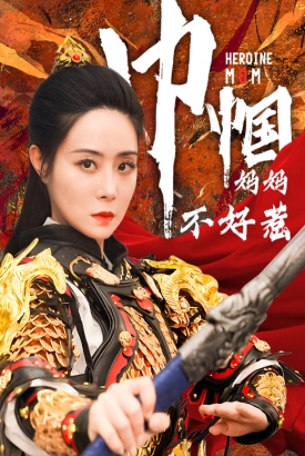 巾帼妈妈不好惹 巾帼妈妈不好惹