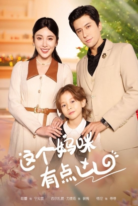 这个妈咪有点凶 这个妈咪有点凶