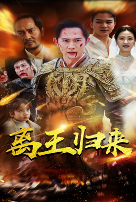 离王归来 离王归来
