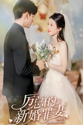 厉总的新婚罪妻 厉总的新婚罪妻
