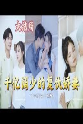 千亿阔少的复仇娇妻 千亿阔少的复仇娇妻