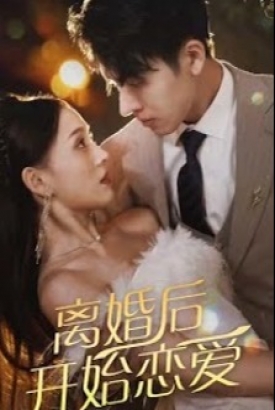 离婚后开始恋爱 离婚后开始恋爱
