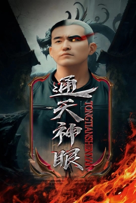 通天神眼 通天神眼