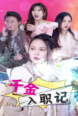 千金入职记 千金入职记