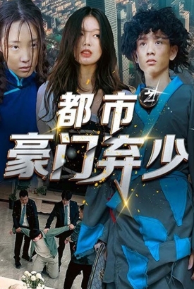 都市之豪门弃少 都市之豪门弃少