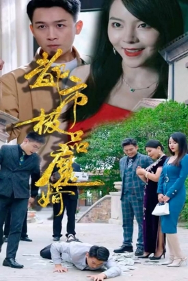 都市极品魔婿 都市极品魔婿