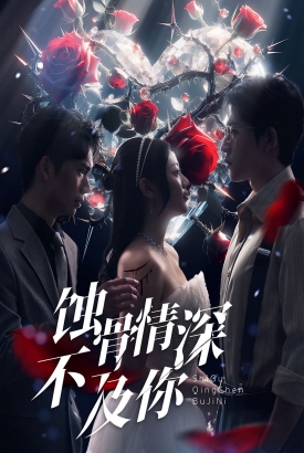 蚀骨情深不及你 蚀骨情深不及你