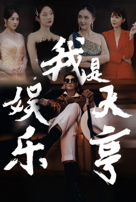 我是娱乐大亨 我是娱乐大亨