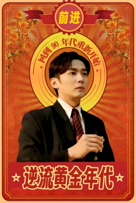 逆流黄金年代 逆流黄金年代