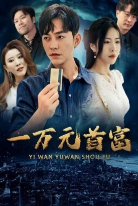 一万元首富 一万元首富