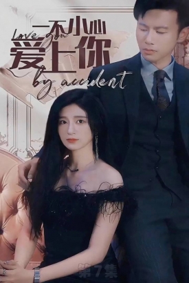 一不小心爱上你全集 一不小心爱上你全集
