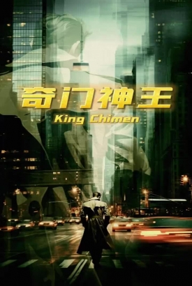 奇门神王 奇门神王