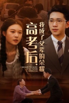高考后,我成了父辈的荣耀 高考后,我成了父辈的荣耀