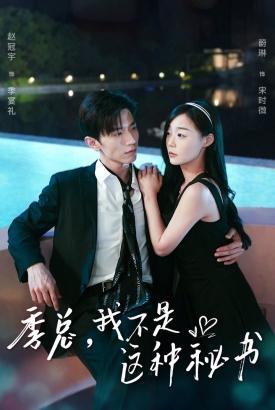 季总,我不是这种秘书 季总,我不是这种秘书