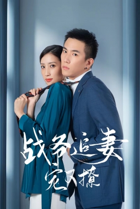 战少追妻宠又撩 战少追妻宠又撩