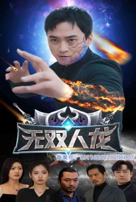 无双人龙 无双人龙