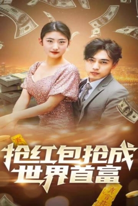 抢红包成世界首富 抢红包成世界首富