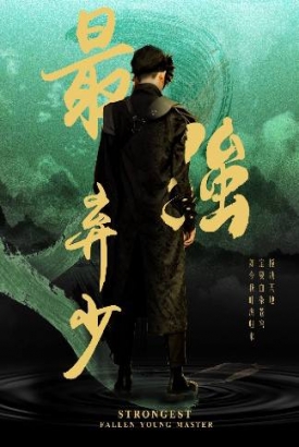 最强弃少 最强弃少