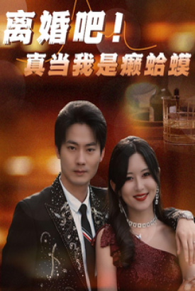 离婚吧!真当我是瘌蛤蟆 离婚吧!真当我是瘌蛤蟆