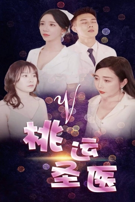 桃运圣医 桃运圣医
