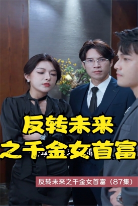 反转未来之千金女首富 反转未来之千金女首富