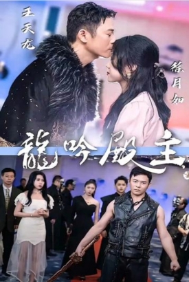 龙吟殿主 龙吟殿主