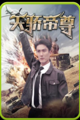 天骄帝尊 天骄帝尊