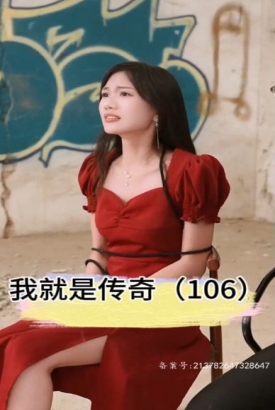 我就是传奇 我就是传奇