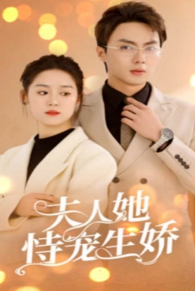 夫人她侍宠生娇/夫人要离婚首富老公他慌了 夫人她侍宠生娇/夫人要离婚首富老公他慌了