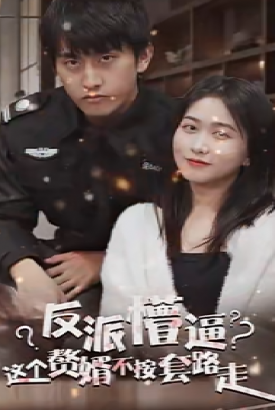 狂医废婿 狂医废婿