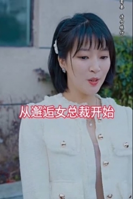 从邂逅女总裁的开始 从邂逅女总裁的开始