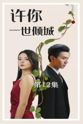 许你一世倾城 许你一世倾城