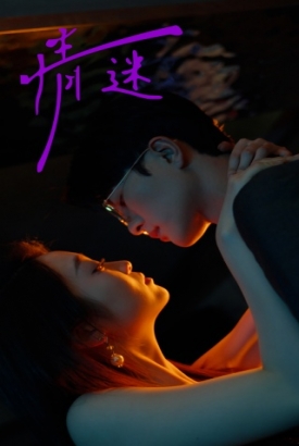 情迷短剧版 情迷短剧版