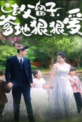 去父留子爹地狠狠爱 去父留子爹地狠狠爱