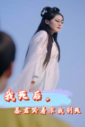 我死后暴君哭着求我别死 我死后暴君哭着求我别死
