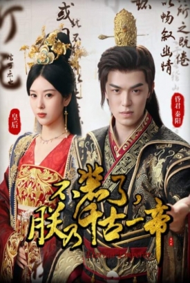 不装了朕乃千古一帝 不装了朕乃千古一帝