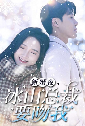 新婚夜冰山总裁要吻我 新婚夜冰山总裁要吻我