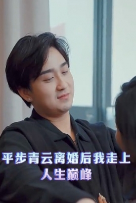 平步青云离婚后我走上人生巅峰 平步青云离婚后我走上人生巅峰