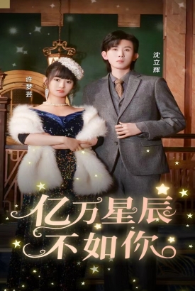 亿万星辰不如你 亿万星辰不如你