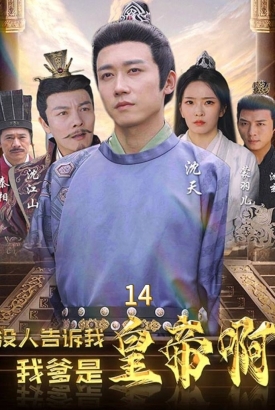 没人告诉我我爹是皇帝啊 没人告诉我我爹是皇帝啊