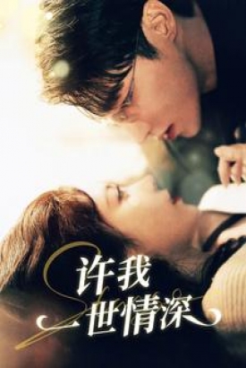 许我一世情深 许我一世情深