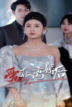 爱在离婚后 爱在离婚后