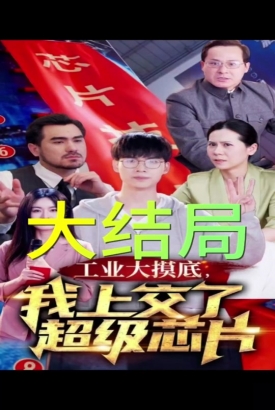 工业大摸底,我上交了超级芯片 工业大摸底,我上交了超级芯片